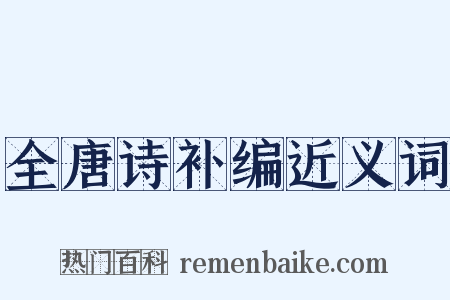 全唐诗补编近义词是什么意思的图片